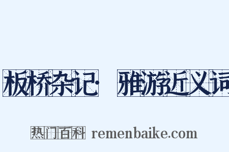 板桥杂记·雅游近义词是什么意思的图片